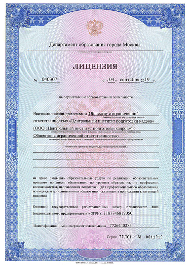 Лицензия департамента образования №040307 от 04.09.19 - страница 1