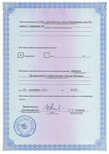 Лицензия департамента образования №040307 от 04.09.19 - страница 2