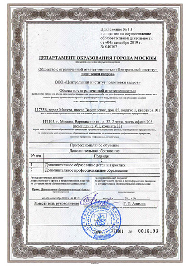 Приложение к лицензии департамента образования №040307 от 04.09.19