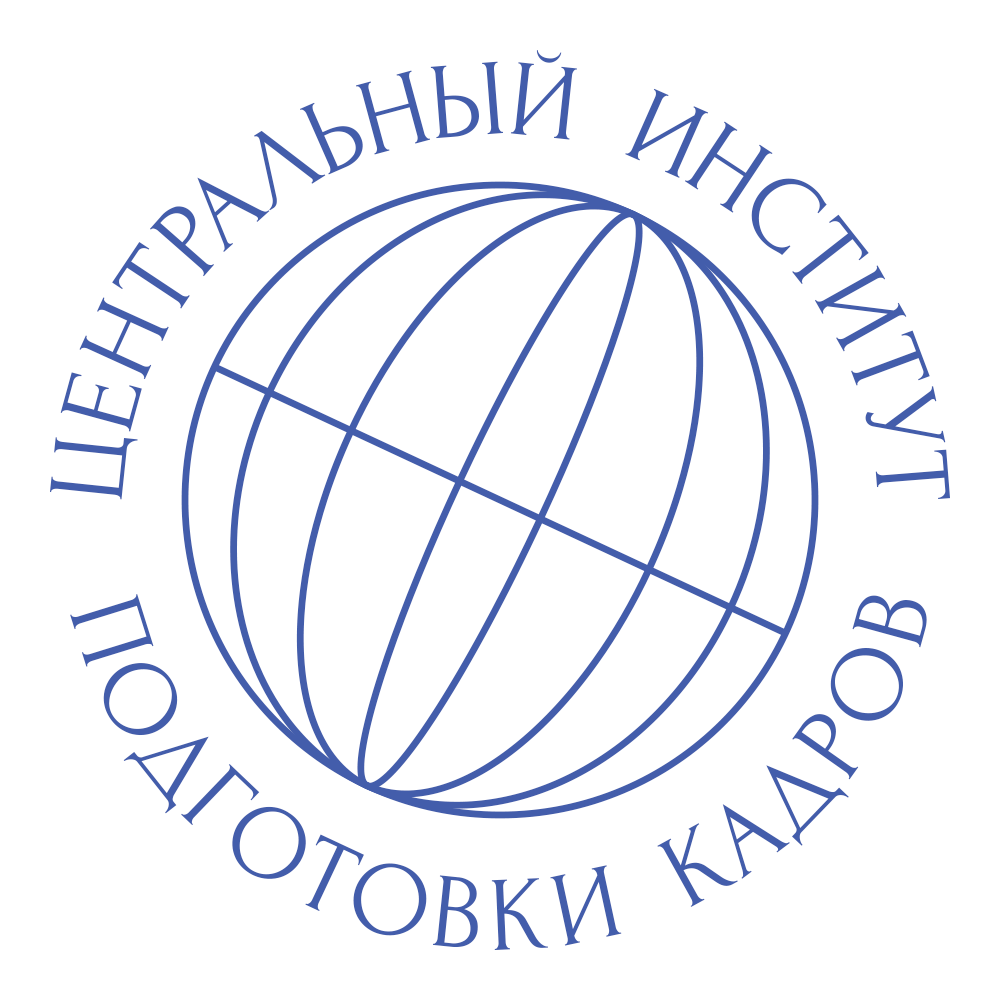 Центральный институт подготовки кадров - повышение квалификации и  переподготовка в ЦИПК